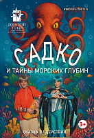 Садко и тайны морских глубин 